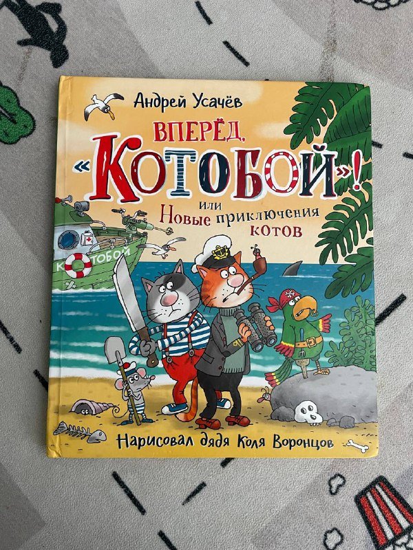 Книги Дикий робот, Котобой Усачева