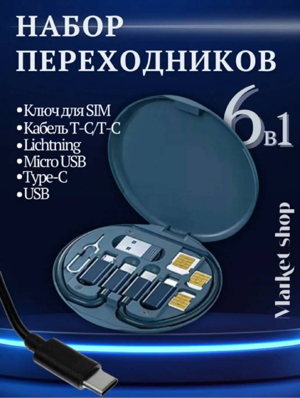 Комплект кабелей для зарядки 5-в-1 с адаптерами в футляре