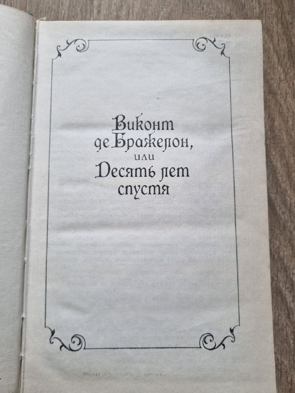 Книги 3 тома Виконт де Бражелон Александр Дюма 3