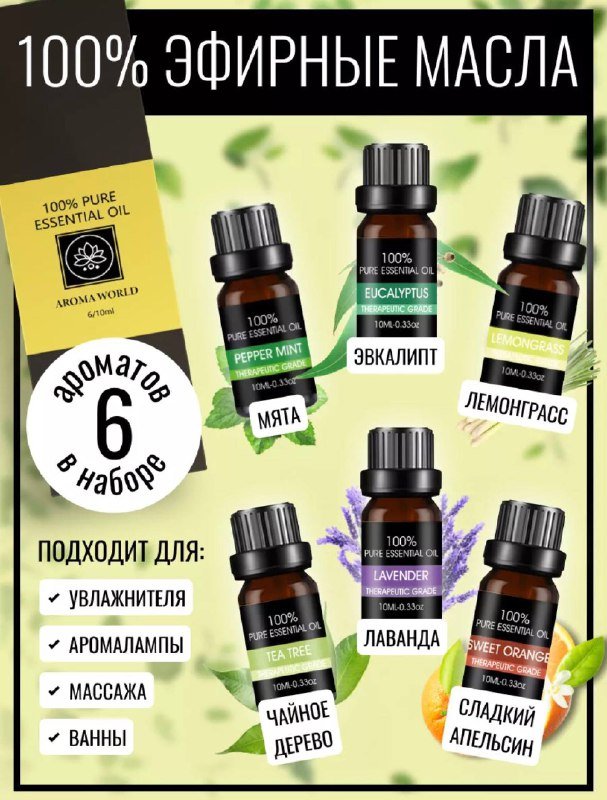 Набор эфирных масел 6шт Мята Эвкалипт Чайное дерево Лемонграсс Лаванда Апельсин