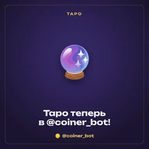 Таро-расклады в @coiner_bot
