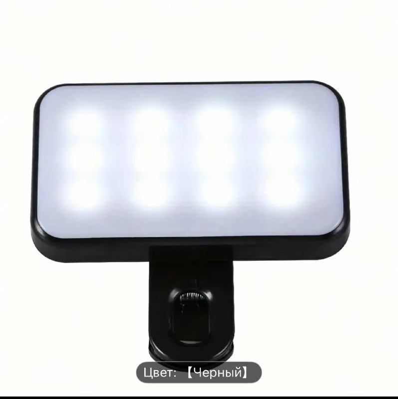 Мобильный свет (лампа) для телефона