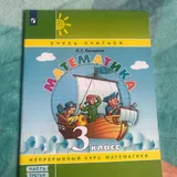 Учебники, рабочие тетради 3 класс 3