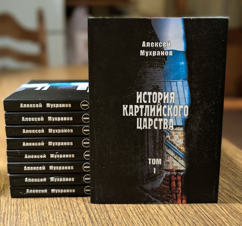 Книга Алексей Мухранов История Картлийского Царства том 1