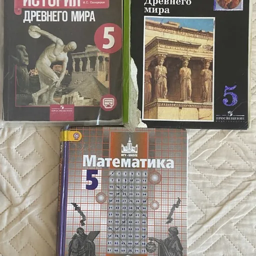 Математика 5 класс, История древнего мира