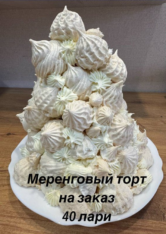 Меренговый торт