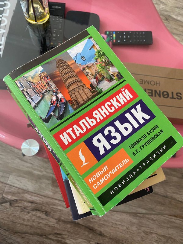 Самоучитель итальянского языка