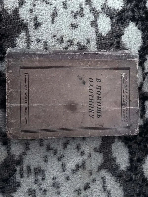 В помощь охотнику 1