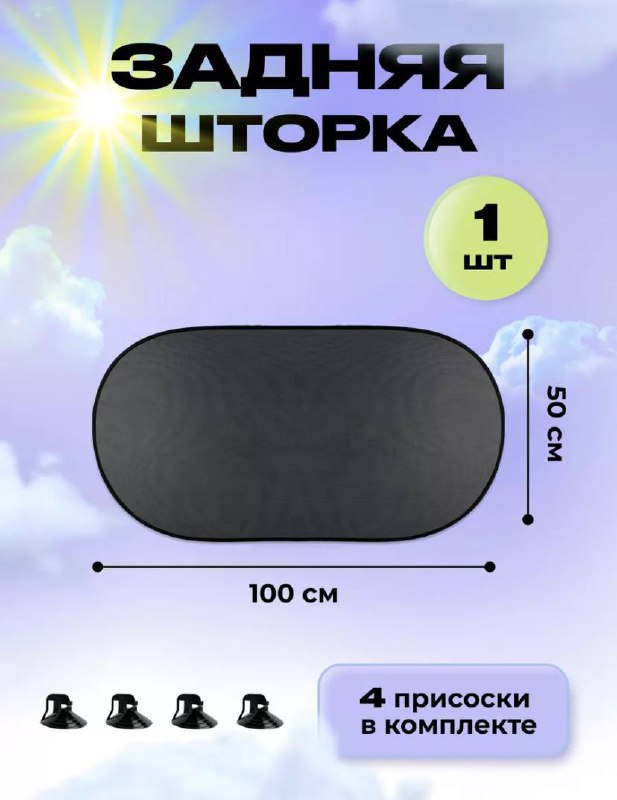 Шторка на присосках на стекло автомобиля