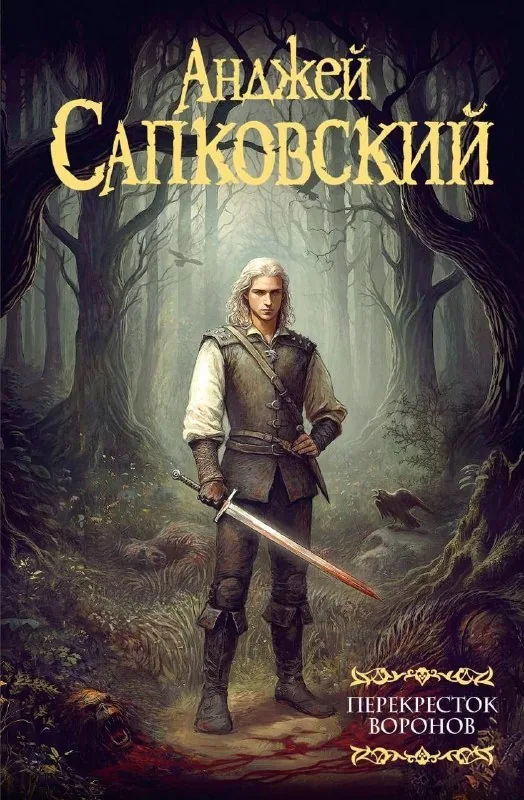 Перекресток воронов, книга