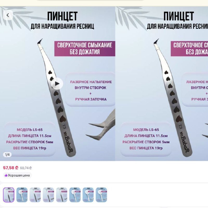 Пинцет для наращивания ресниц 1