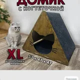 Домик-когтеточка для кошек 1