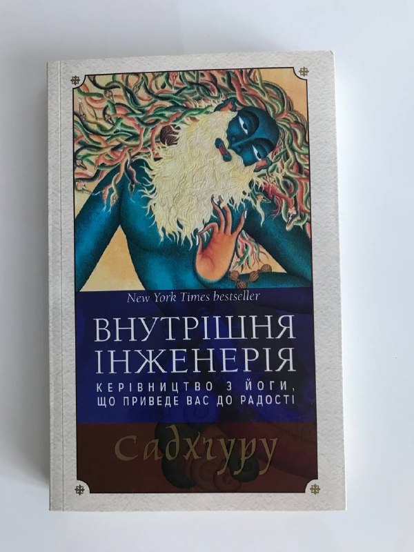 Садхгуру Внутрішня інженерія книга йога радості