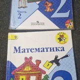 Азбука, Математика 2 класс, Русский язык 2 класс 2