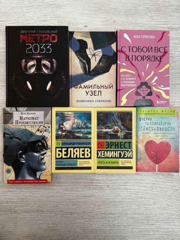 Книги: Метро 2033, Фамильный узел, С тобой все в порядке, Наркомат просветления, Остров погибших кораблей, Иметь и не иметь, Очерки по психологии сексуальности