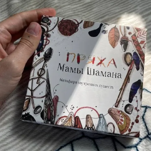 Метафорические карты Пряжа мамы шамана