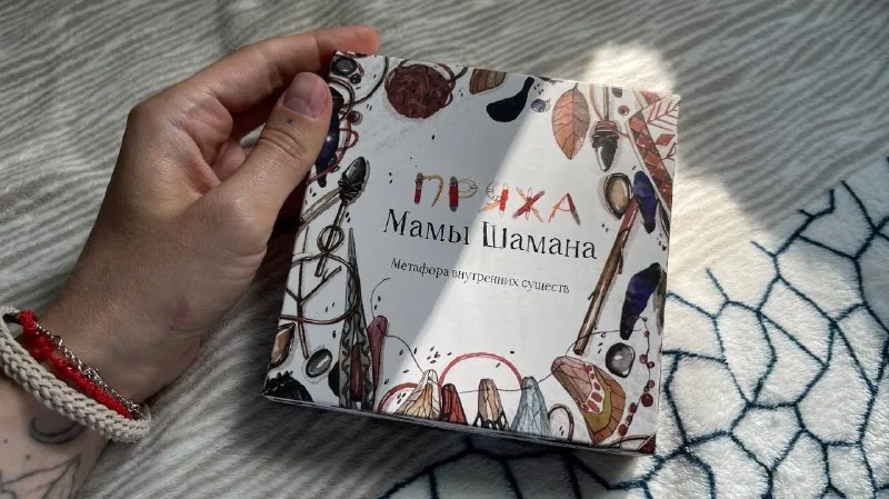 Метафорические карты Пряжа мамы шамана 1