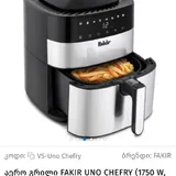 Аэрофритюрница Fakir Uno Cheffry 1