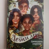 Дети леса, комплект из 8 книг 10