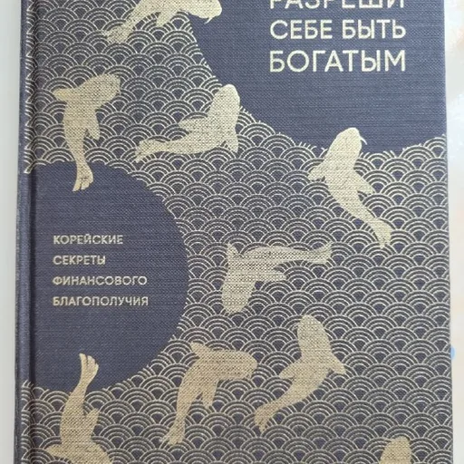 Разреши себе быть богатым