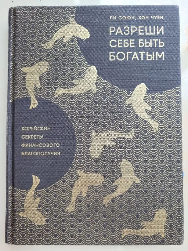 Разреши себе быть богатым