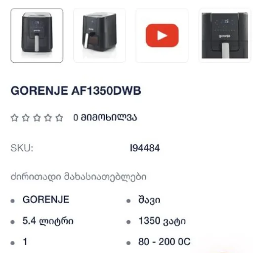 Аэрогриль GORENJE AF1350DWB