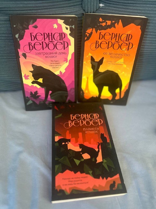 Трилогия Вербера про кошек