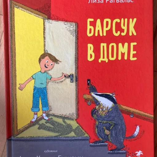Детские книги: Барсук в доме, Сестрица крольчиха, Плюнь на это Лама, Рабочая азбука