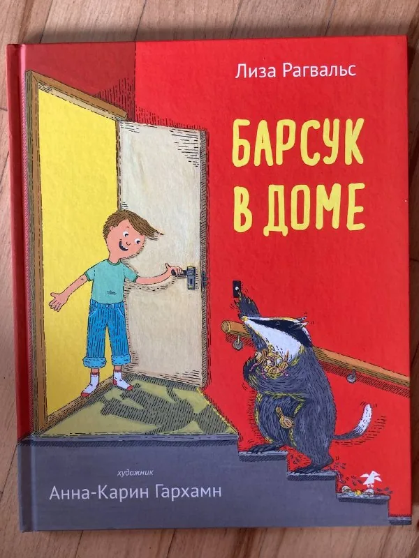 Детские книги: Барсук в доме, Сестрица крольчиха, Плюнь на это Лама, Рабочая азбука 1