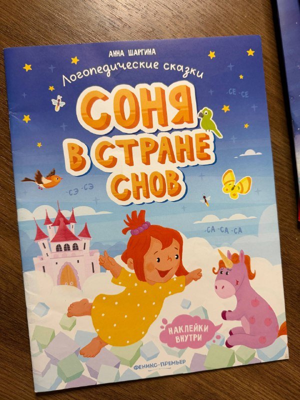 Логопедическая сказка Соня в стране снов с наклейками