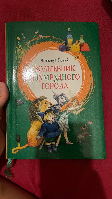 Детская книга Волшебник изумрудного города