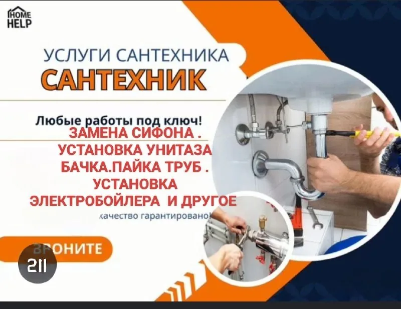 Услуги сантехника