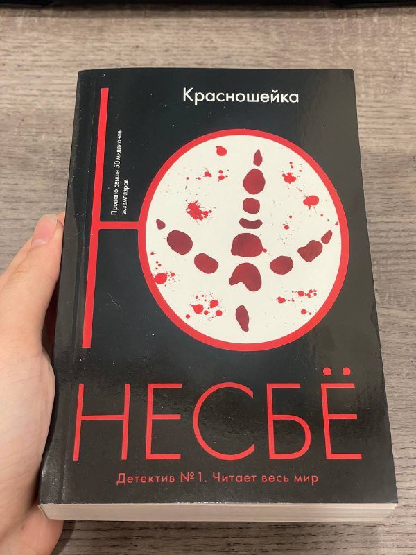Книги Несбё Спаситель, Красношейка, Браун Код да Винчи, Мери Ли, Пелевин, Ремарк 2