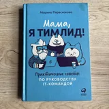 Лингвохакинг, Мама, я тимлид 2