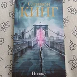 Стивен Кинг, Позже 1