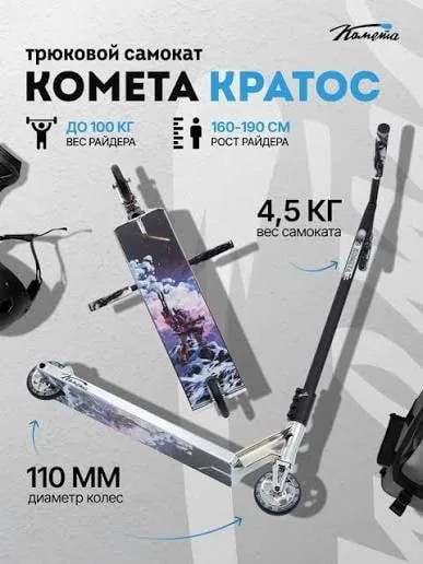 Трюковой самокат Cometa Kratos