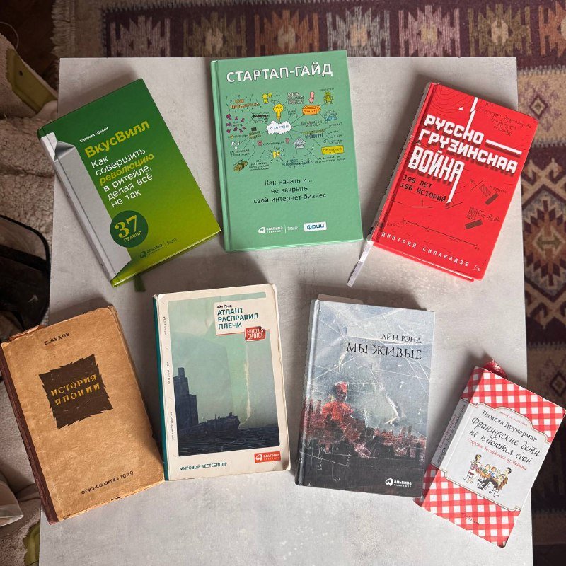 Книги Атлант расправил плечи, Мы живые, История Японии, Русско-Грузинская война, ВкусВилл, Французские дети