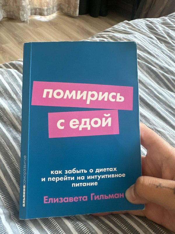 Книга Помирись с едой Елизавета Гильман