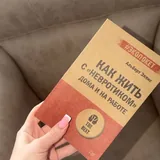 Как жить с «невротиком» дома и на работе 1