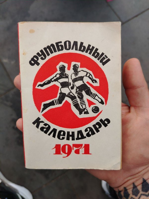 Футбольный календарь 1971 г.