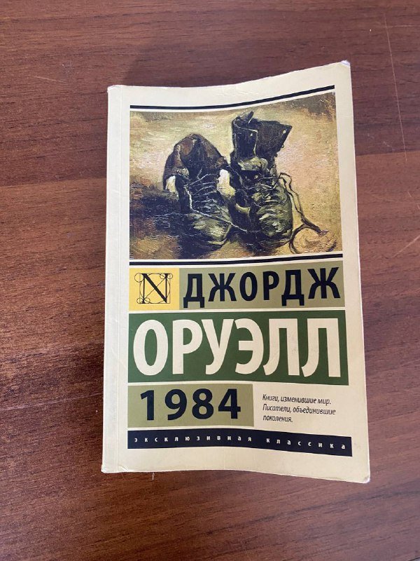 Книга Джордж Оруэлл 1984