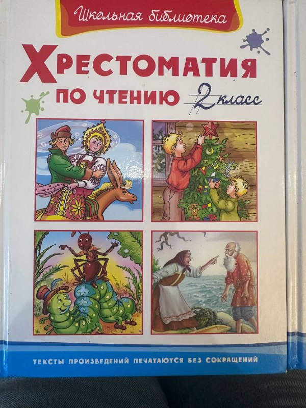 Хрестоматии по чтению 2 и 4 класс 2