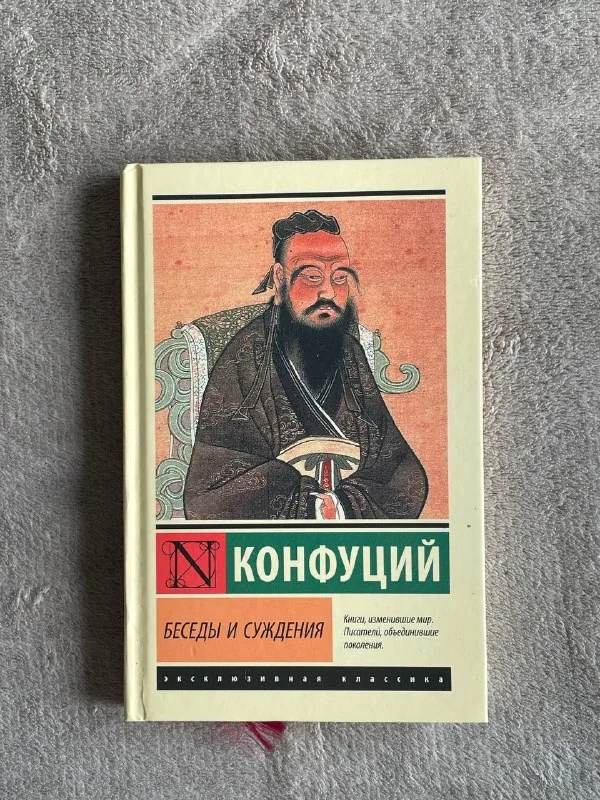 Книга Конфуций, Беседы и суждения