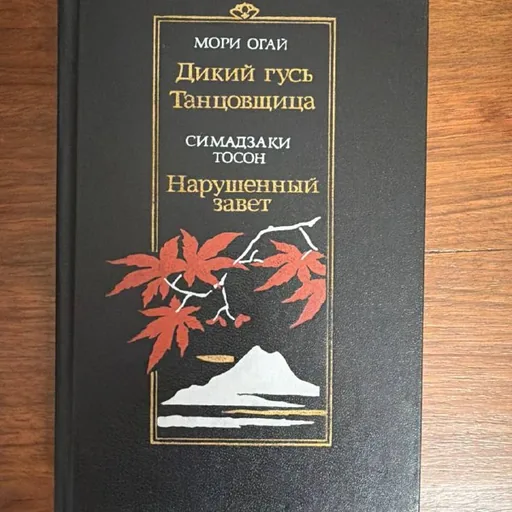 Дикий гусь Танцовщица, Нарушенный завет
