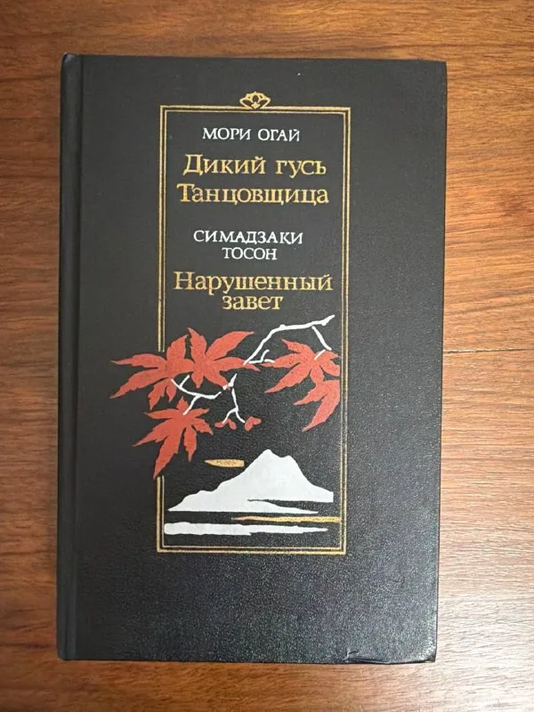 Дикий гусь Танцовщица, Нарушенный завет
