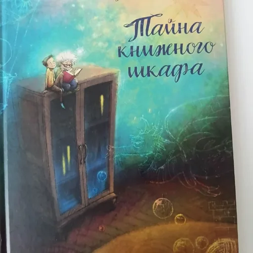 Тайна книжного шкафа