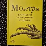Книга Монстры 1