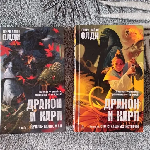 Дракон и Карп