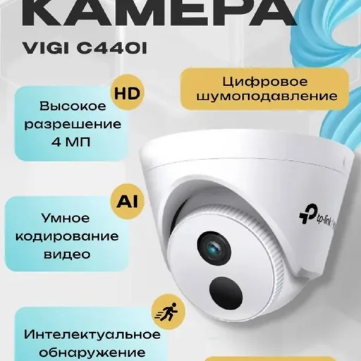 Камера TP-Link VIGI C440I