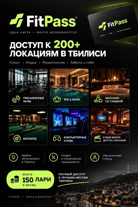 Абонемент FitPass в Батуми